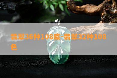 翡翠36种108底-翡翠32种108色