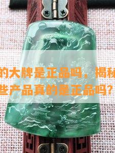 百亿补贴的大牌是正品吗，揭秘百亿补贴大牌：这些产品真的是正品吗？