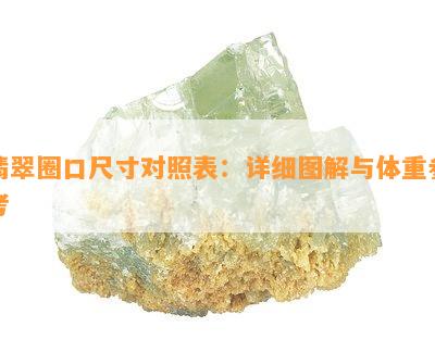 翡翠圈口尺寸对照表：详细图解与体重参考