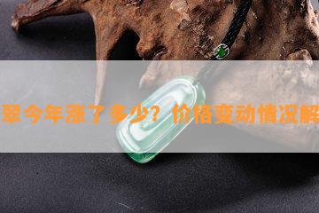 翡翠今年涨了多少？价格变动情况解析