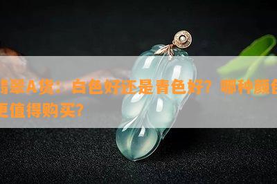 翡翠A货：白色好还是青色好？哪种颜色更值得购买？