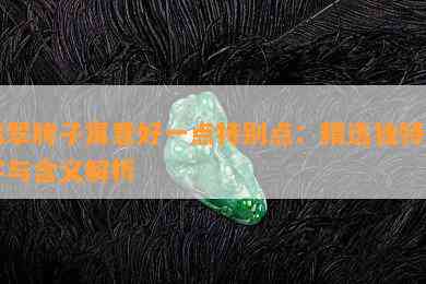 翡翠牌子寓意好一点特别点：精选独特名字与含义解析