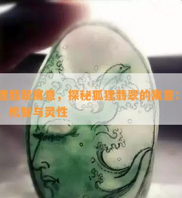 狐狸翡翠寓意，探秘狐狸翡翠的寓意：神秘、机智与灵性