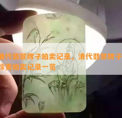 清代翡翠牌子拍卖记录，清代翡翠牌子：珍贵拍卖记录一览