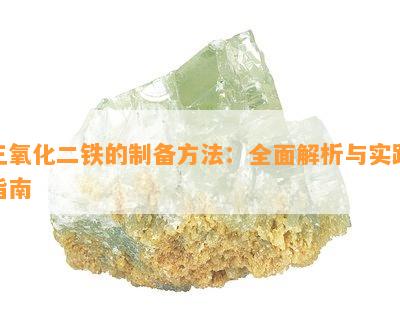 三氧化二铁的制备方法：全面解析与实践指南