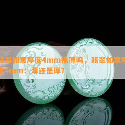 翡翠如意厚度4mm很薄吗，翡翠如意厚度4mm：薄还是厚？