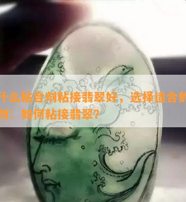 用什么粘合剂粘接翡翠好，选择适合的粘合剂：如何粘接翡翠？