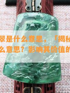 没种的翡翠是什么意思，「揭秘」没种的翡翠是什么意思？影响其价值的因素有哪些？