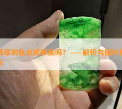 翡翠的色点算瑕疵吗？——解析与图片展示