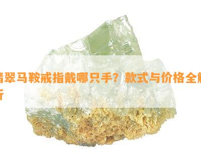 翡翠马鞍戒指戴哪只手？款式与价格全解析