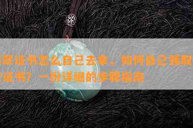 翡翠证书怎么自己去拿，如何自己领取翡翠证书？一份详细的步骤指南