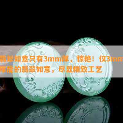 翡翠如意只有3mm厚，惊艳！仅3mm厚度的翡翠如意，尽显精致工艺