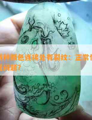 翡翠两种颜色连接处有裂纹：正常情况还是质量问题？