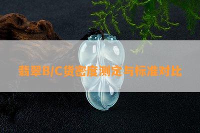 翡翠B/C货密度测定与标准对比