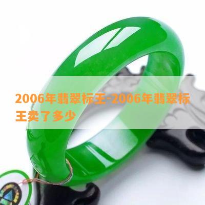 2006年翡翠标王-2006年翡翠标王卖了多少