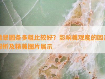 翡翠圆条多粗比较好？影响美观度的因素解析及精美图片展示