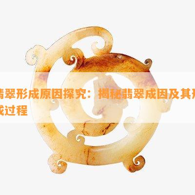 翡翠形成原因探究：揭秘翡翠成因及其形成过程