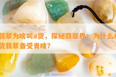 翡翠为啥叫a货，探秘翡翠界：为什么A货翡翠备受青睐？