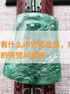 翡翠手牌有什么讲究和忌讳，翡翠手牌：不可不知的讲究与忌讳