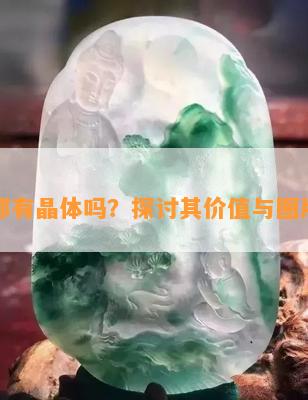 翡翠都有晶体吗？探讨其价值与图片特征