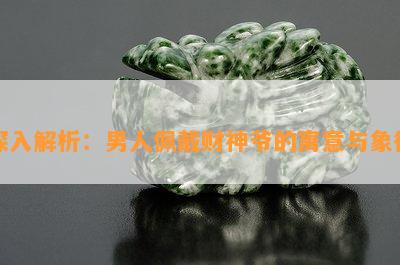 深入解析：男人佩戴财神爷的寓意与象征