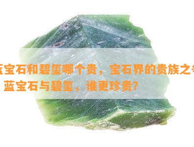 蓝宝石和碧玺哪个贵，宝石界的贵族之争：蓝宝石与碧玺，谁更珍贵？