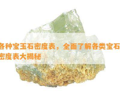 各种宝玉石密度表，全面了解各类宝石：密度表大揭秘