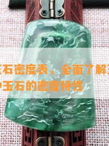 150种玉石密度表，全面了解玉石：探究150种玉石的密度特性