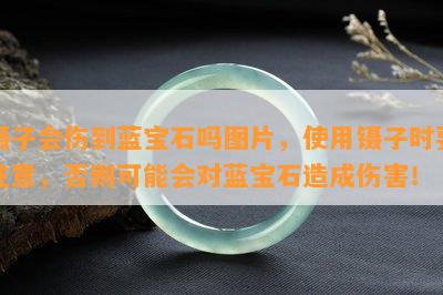 镊子会伤到蓝宝石吗图片，使用镊子时要注意，否则可能会对蓝宝石造成伤害！