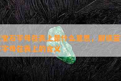 蓝宝石字母在表上是什么意思，解读蓝宝石字母在表上的含义