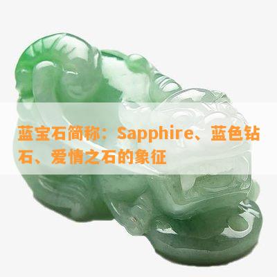 蓝宝石简称：Sapphire、蓝色钻石、爱情之石的象征