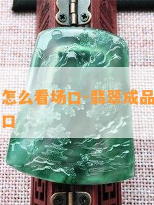 翡翠成品怎么看场口-翡翠成品怎么看出自哪个场口