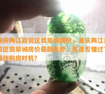 重庆两江自贸区翡翠城房价，重庆两江自贸区翡翠城房价最新出炉，你是否错过了更佳购房时机？