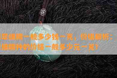 翡翠细糯一般多少钱一克，价格解析：翡翠细糯种的价格一般多少元一克？