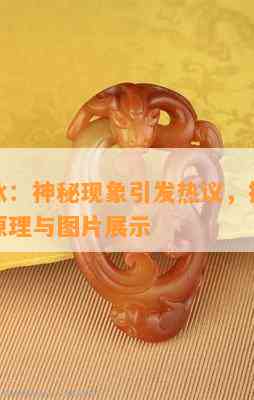 翡翠化冰：神秘现象引发热议，揭秘背后的科学原理与图片展示