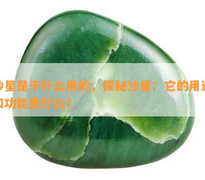 沙星是干什么用的，探秘沙星：它的用途和功能是什么？