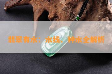 翡翠有水：水线、种水全解析