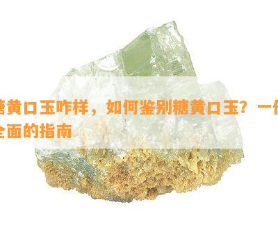 糖黄口玉咋样，如何鉴别糖黄口玉？一份全面的指南