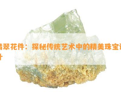 翡翠花件：探秘传统艺术中的精美珠宝设计