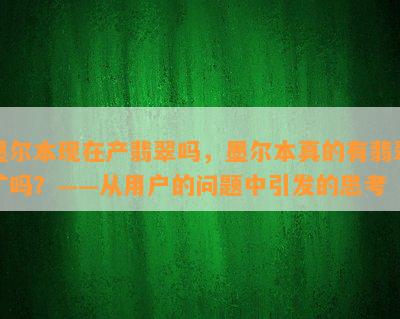 墨尔本现在产翡翠吗，墨尔本真的有翡翠矿吗？——从用户的问题中引发的思考