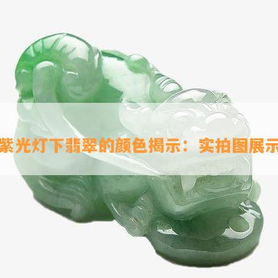 紫光灯下翡翠的颜色揭示：实拍图展示