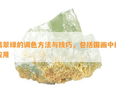 翡翠绿的调色方法与技巧，包括国画中的应用