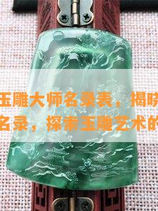 河南省级玉雕大师名录表，揭晓河南省级玉雕大师名录，探索玉雕艺术的瑰宝