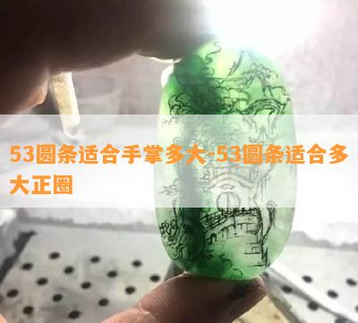 53圆条适合手掌多大-53圆条适合多大正圈