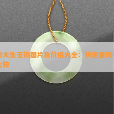 周大生玉镯图片及价格大全：快速查询与比较