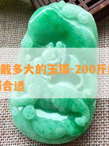 200斤戴多大的玉镯-200斤戴多大的玉镯合适