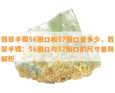 翡翠手镯56圈口和57圈口差多少，翡翠手镯：56圈口与57圈口的尺寸差异解析