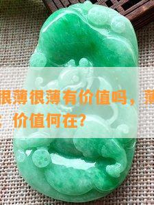 翡翠手镯很薄很薄有价值吗，薄如蝉翼的翡翠手镯：价值何在？