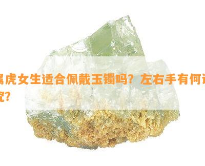 属虎女生适合佩戴玉镯吗？左右手有何讲究？