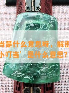 手镯小叮当是什么意思呀，解密网络用语：‘手镯小叮当’是什么意思？